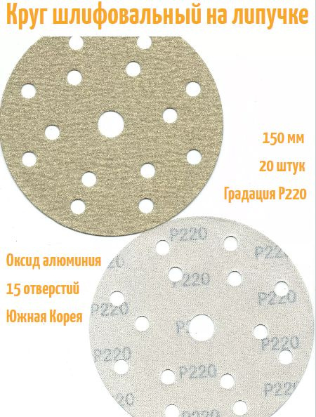 Шлифовальный круг на липучке Hanko YELLOW PAPER AP33M 150 мм, Р220, 15 отв.  #1