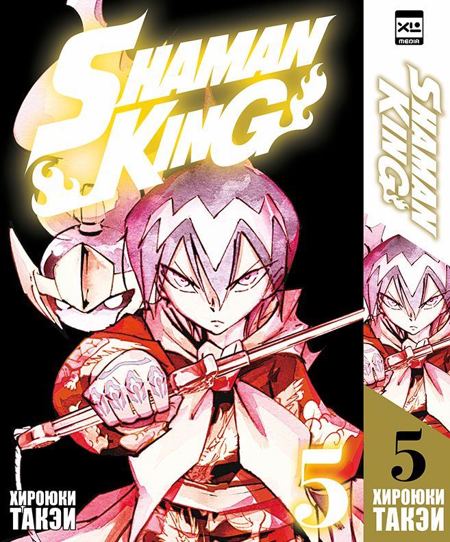 Король Шаманов. Shaman King. Том 5 | Такэи Хироюки #1