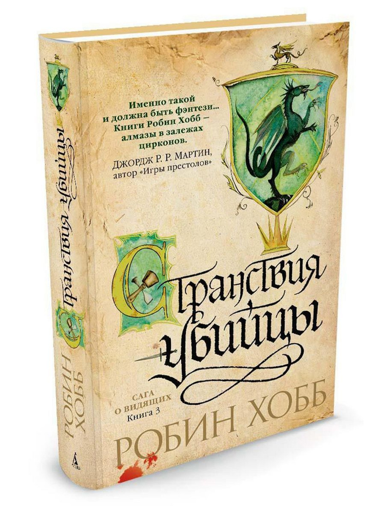 Робин Хобб: Сага о Видящих. Книга 3. Странствия убийцы | Хобб Робин  #1