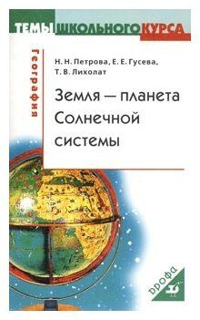 Темы Школьного Курса География Земля - планета Солнечной системы Учебное пособие  #1