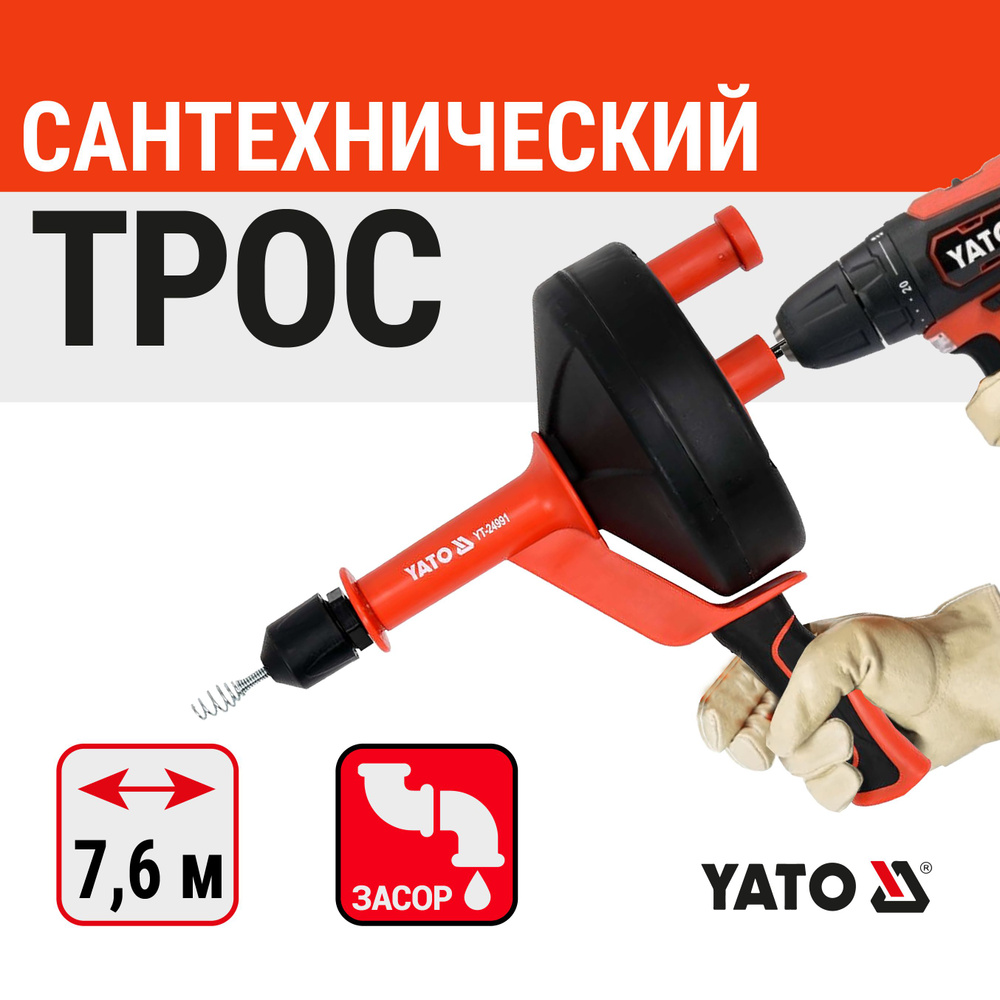 Трос сантехнический YATO для прочистки канализационных труб 7.6м (YT-24991)  #1