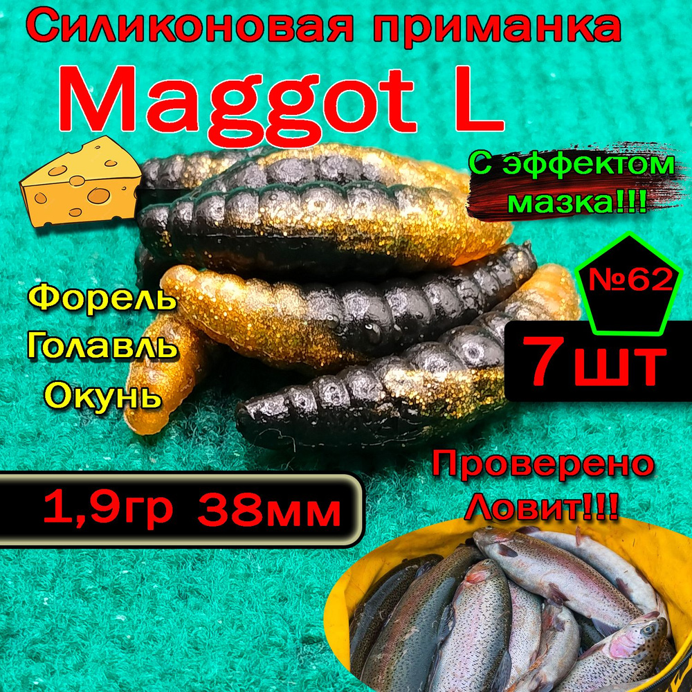 Силикон на форель Star Fish Maggot L #1