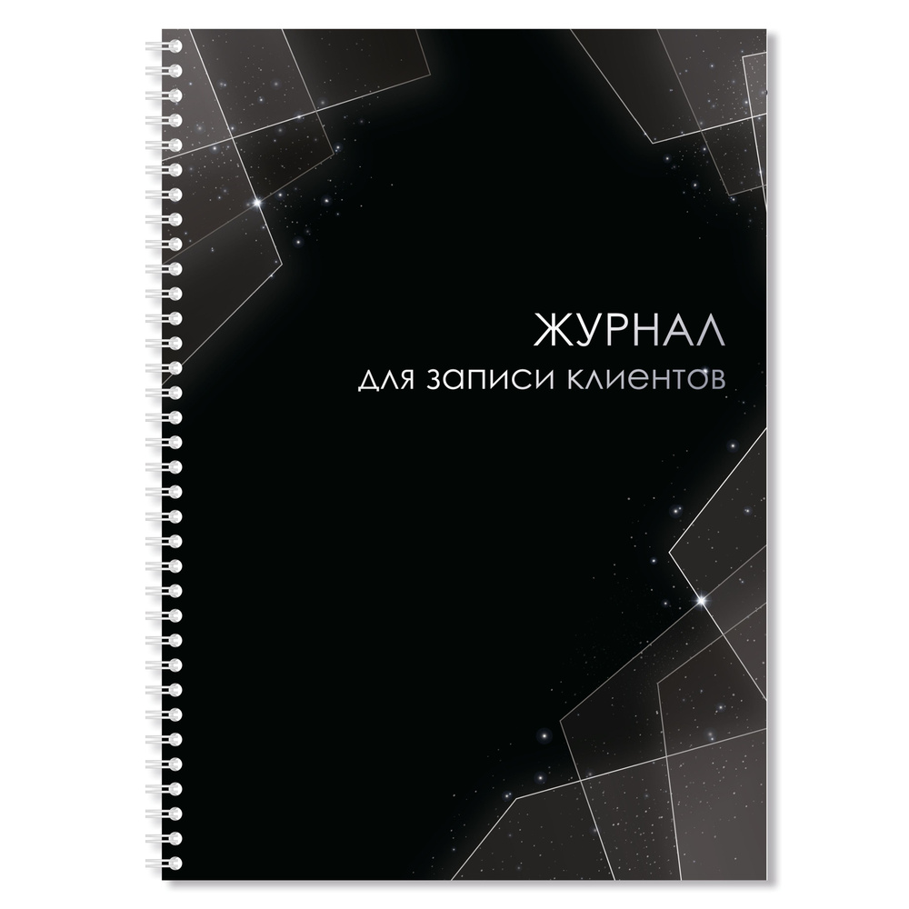 Журнал для записи клиентов салона формата А4, 80 листов (160 страниц), Рабочая тетрадь, блокнот, дневник, #1