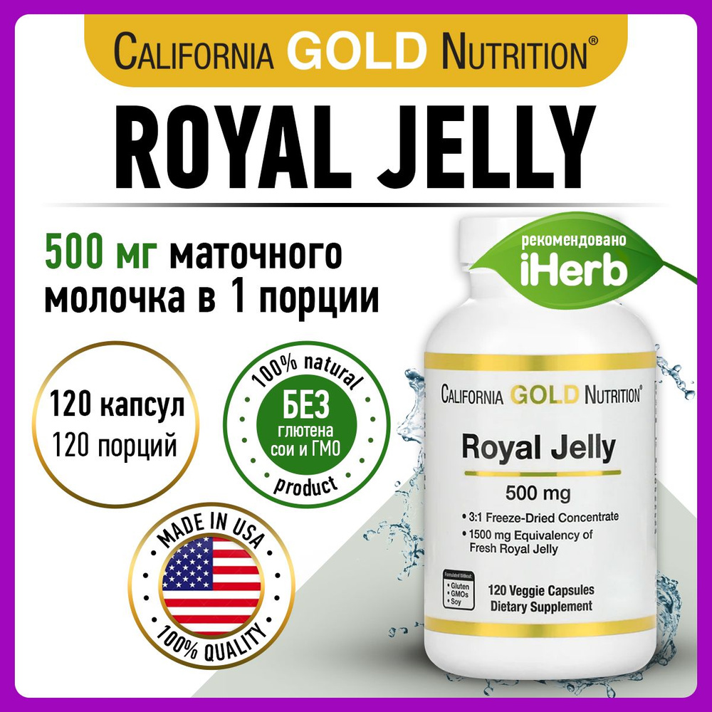 California Gold Nutrition Royal Jelly, Маточное молочко, 500 мг 120 растительных капсул, Антиоксидант #1