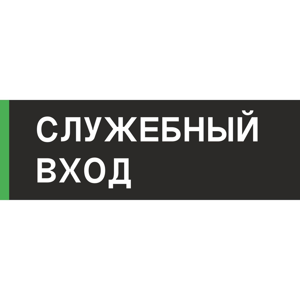 Табличка на дверь "Служебный вход", ПВХ, интерьерная пластиковая табличка  #1