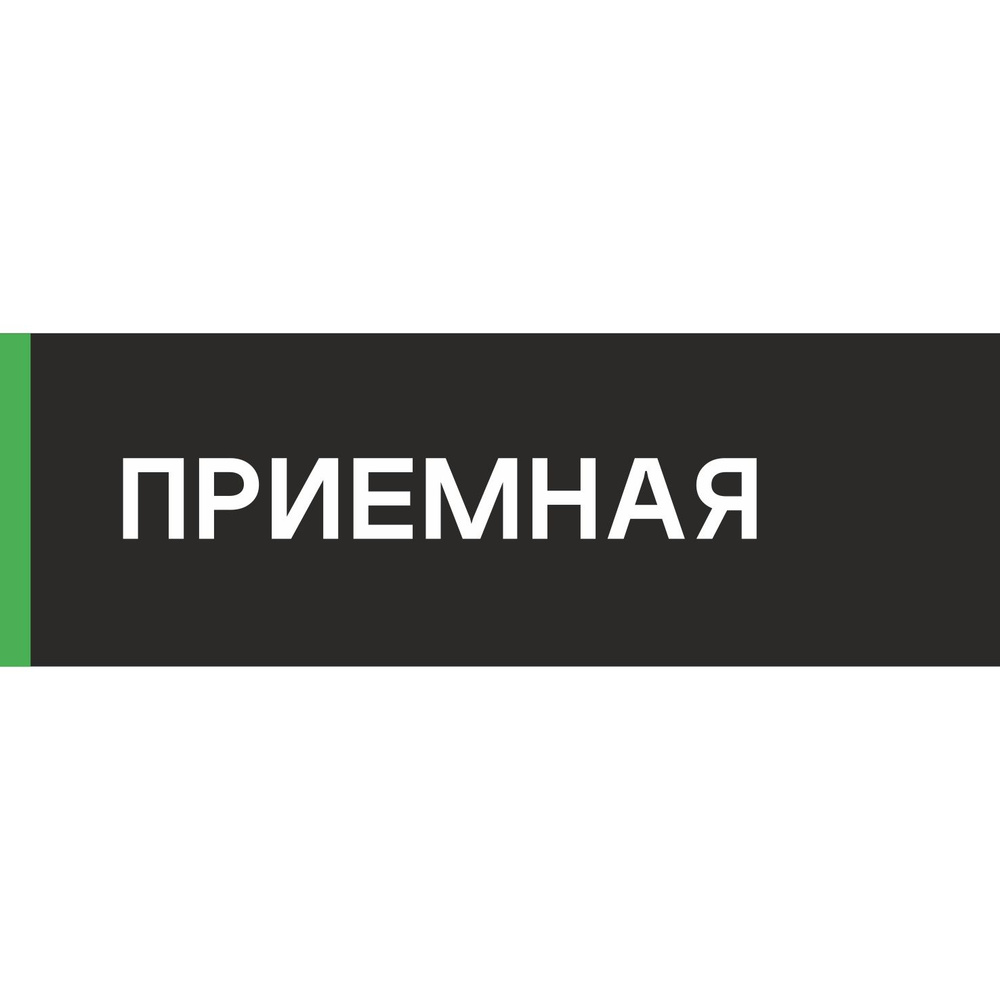 Табличка на дверь "Приемная", ПВХ, интерьерная пластиковая табличка  #1