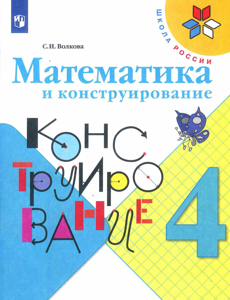 Математика и конструирование. 4 класс. Волкова С. И. УМК "Школа России". | Волкова Светлана Ивановна #1