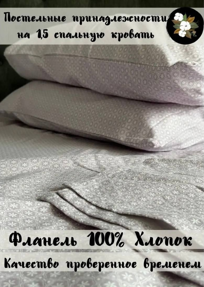 "Ашхабадский текстильный комплекс" Комплект постельного белья, Фланель, 1,5 спальный, наволочки 50x70 #1