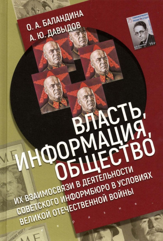 Власть, информация, общество: Их взаимосвязи в деятельности советского информбюро в условиях великой #1