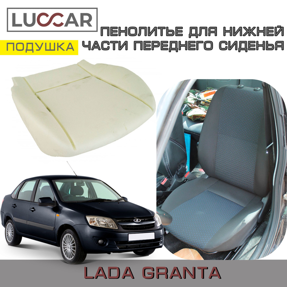 Пенолитье штатное для нижней части переднего сиденья на Lada Granta - Лада Гранта (2011-2018)  #1