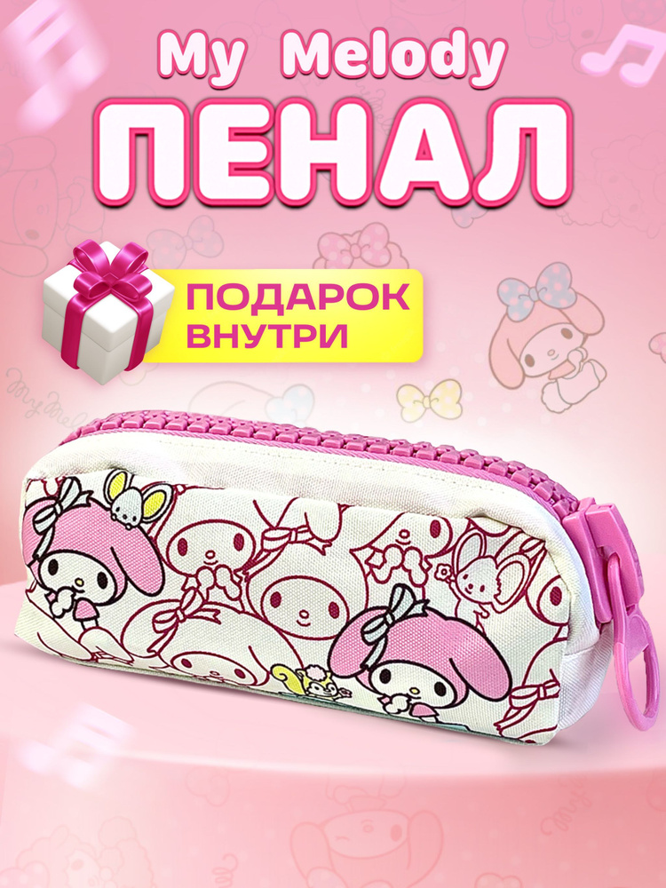 Пенал школьный аниме с куроми и мелоди Hello Kitty My Melody #1