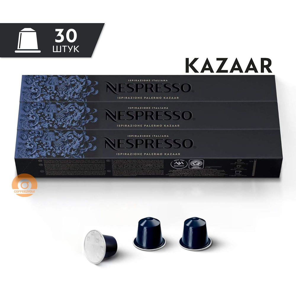 Кофе Nespresso Palermo KAZAAR в капсулах, 30 шт. (3 упаковки) #1