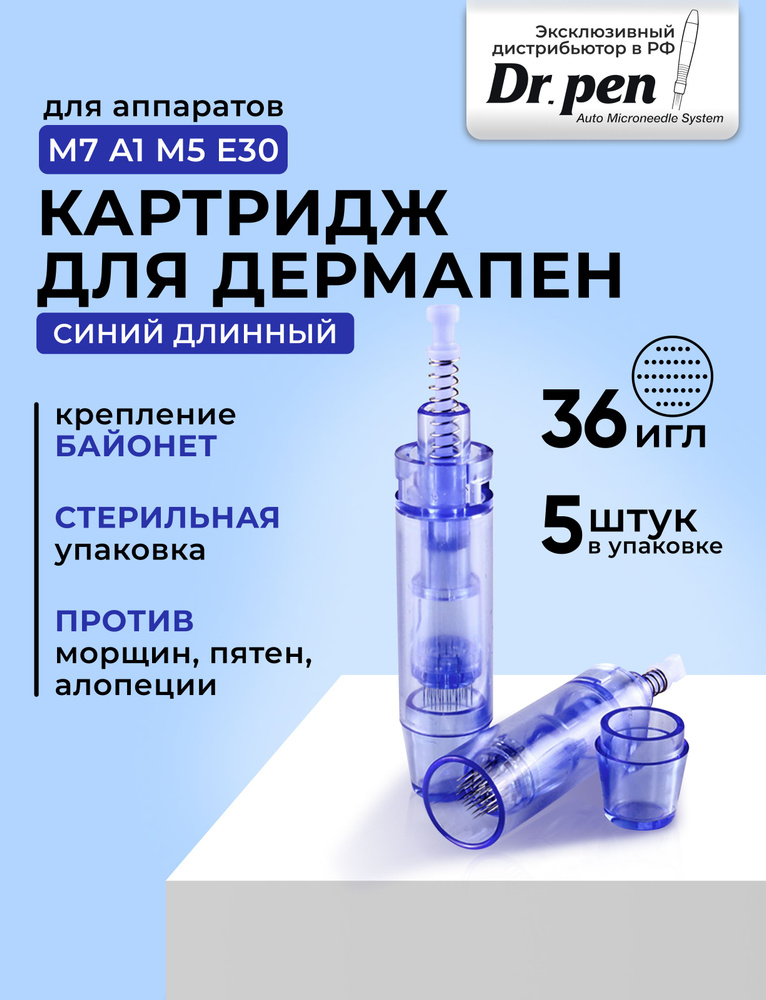 Dr.Pen Картридж long 36 needle cartridge (синий) для дермапен, мезопен / 36 игл / длинный 5 шт.  #1