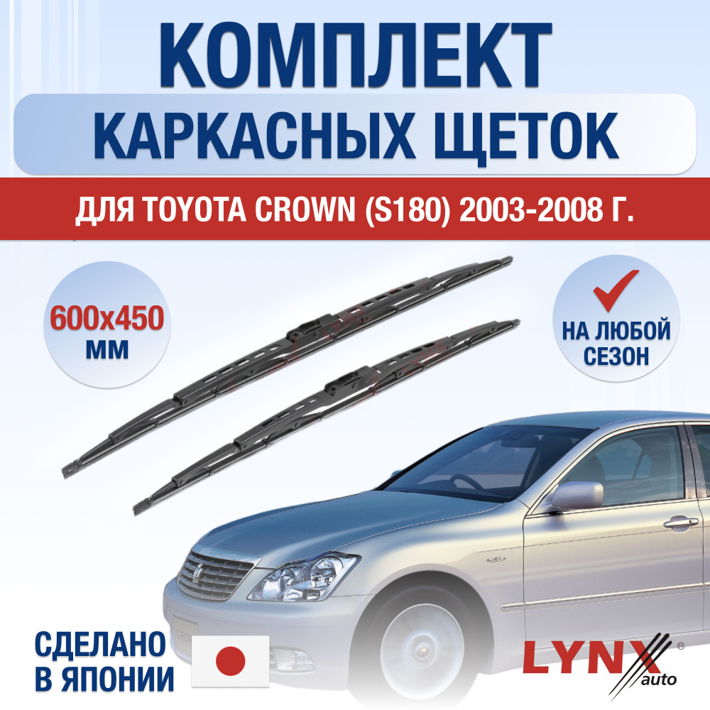 Щетки стеклоочистителя для Toyota Crown (12) S180 / 2003 2004 2005 2006 2007 2008 / Комплект каркасных #1
