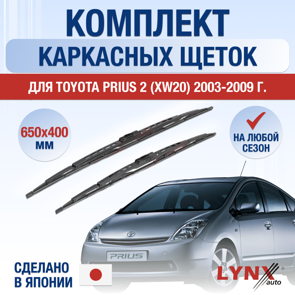 Щетки стеклоочистителя для Toyota Prius (2) XW20 / 2003 2004 2005 2006 2007 2008 2009 / Комплект каркасных #1