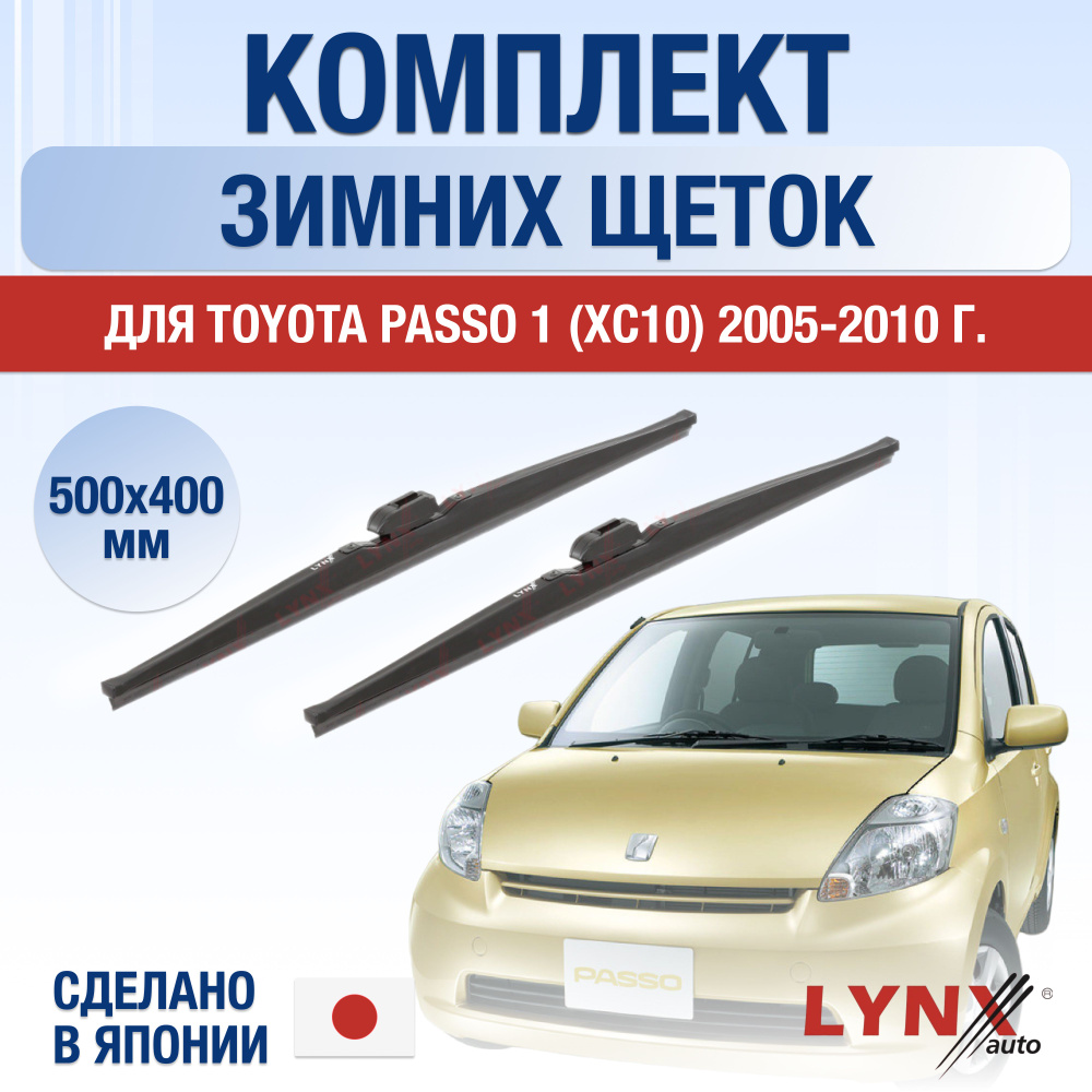 Щетки стеклоочистителя для Toyota Passo (1) XC10 ЗИМНИЕ / 2005 2006 2007 2008 2009 2010 / Комплект дворников #1