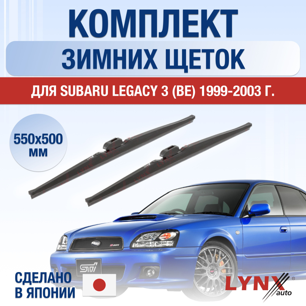 Щетки стеклоочистителя для Subaru Legacy (3) BE, BH ЗИМНИЕ / 1999 2000 2001 2002 2003 / Комплект дворников #1