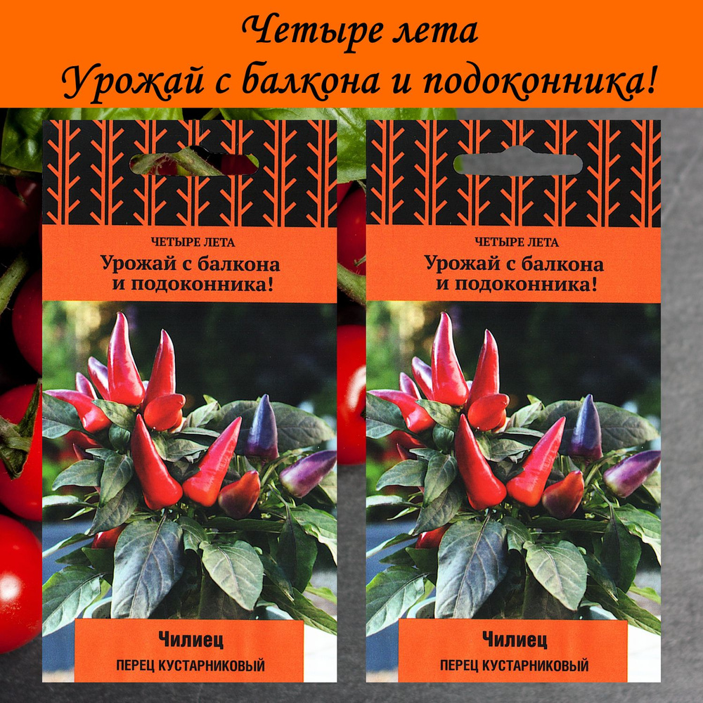 Набор семян для балкона и подоконника: Перец кустарниковый Чилиец, 2 упаковки, серия Четыре Лета  #1