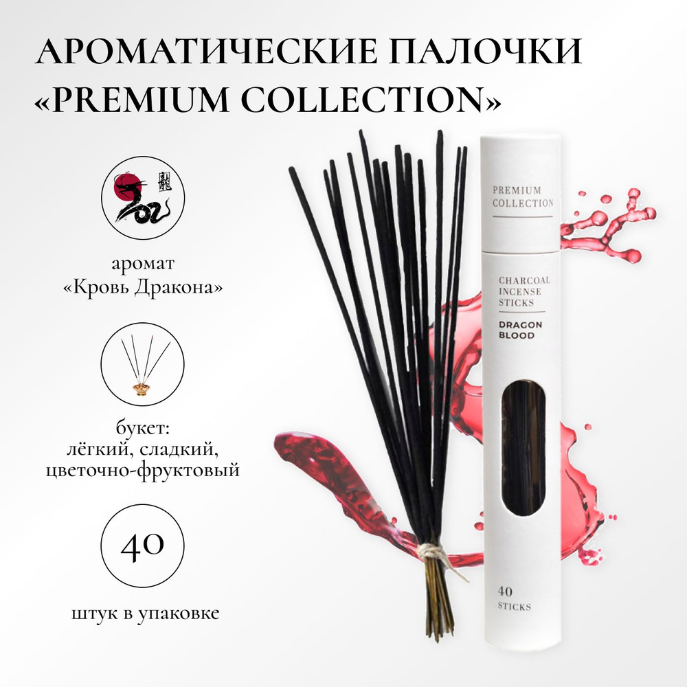 Благовония палочки ароматические "Premium Collection" с ароматом Dragon Blood, 40 шт.  #1