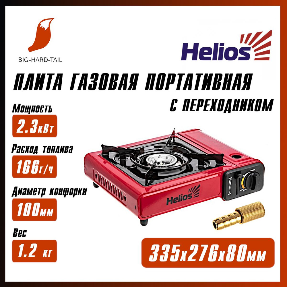 Плита газовая портативная в кейсе с переходником Helios #1