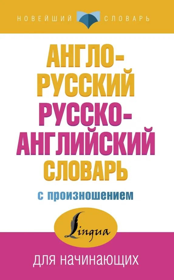 Англо-русский русско-английский словарь с произношением | Матвеев Сергей Александрович  #1