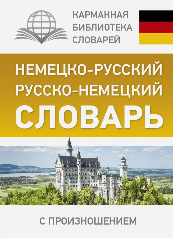 Немецко-русский. Русско-немецкий словарь с произношением | Матвеев Сергей Александрович  #1