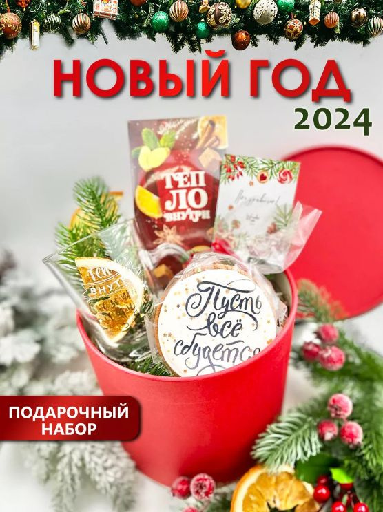 Сладкие подарки на новый год 2024, Wonder me box, подарочные боксы на новый год, с кружкой и глинтвейном #1