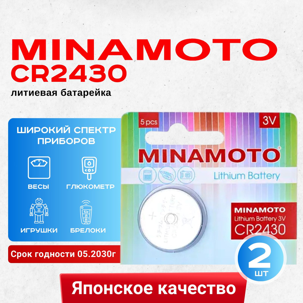 Батарейка Minamoto CR2430 Lithium 2шт #1