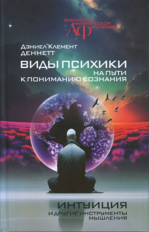 Виды психики. На пути к пониманию сознания. Интуиция и другие инструменты мышления | Деннетт Дэниел К. #1