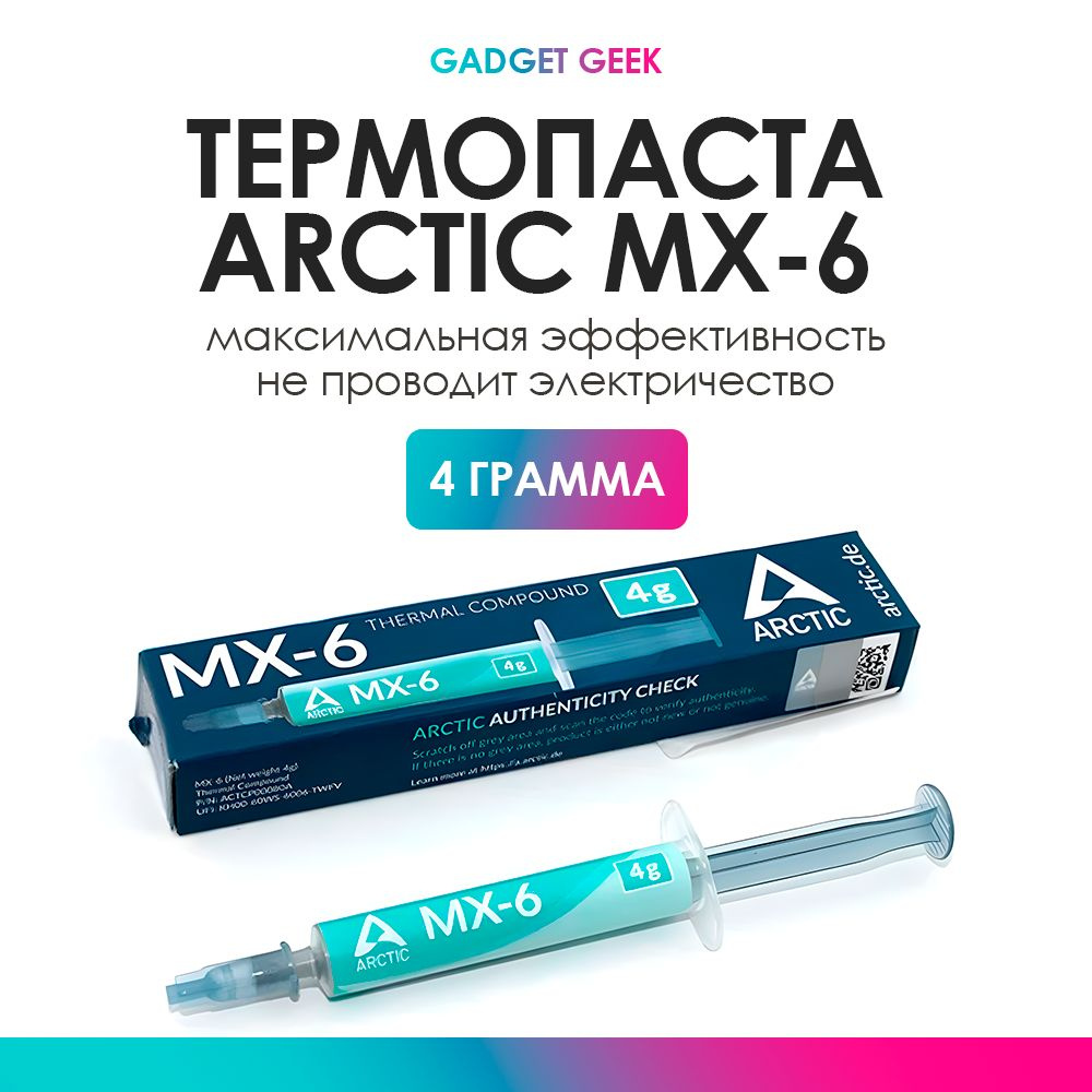 Термопаста Arctic Cooling MX-6, 4гр. #1