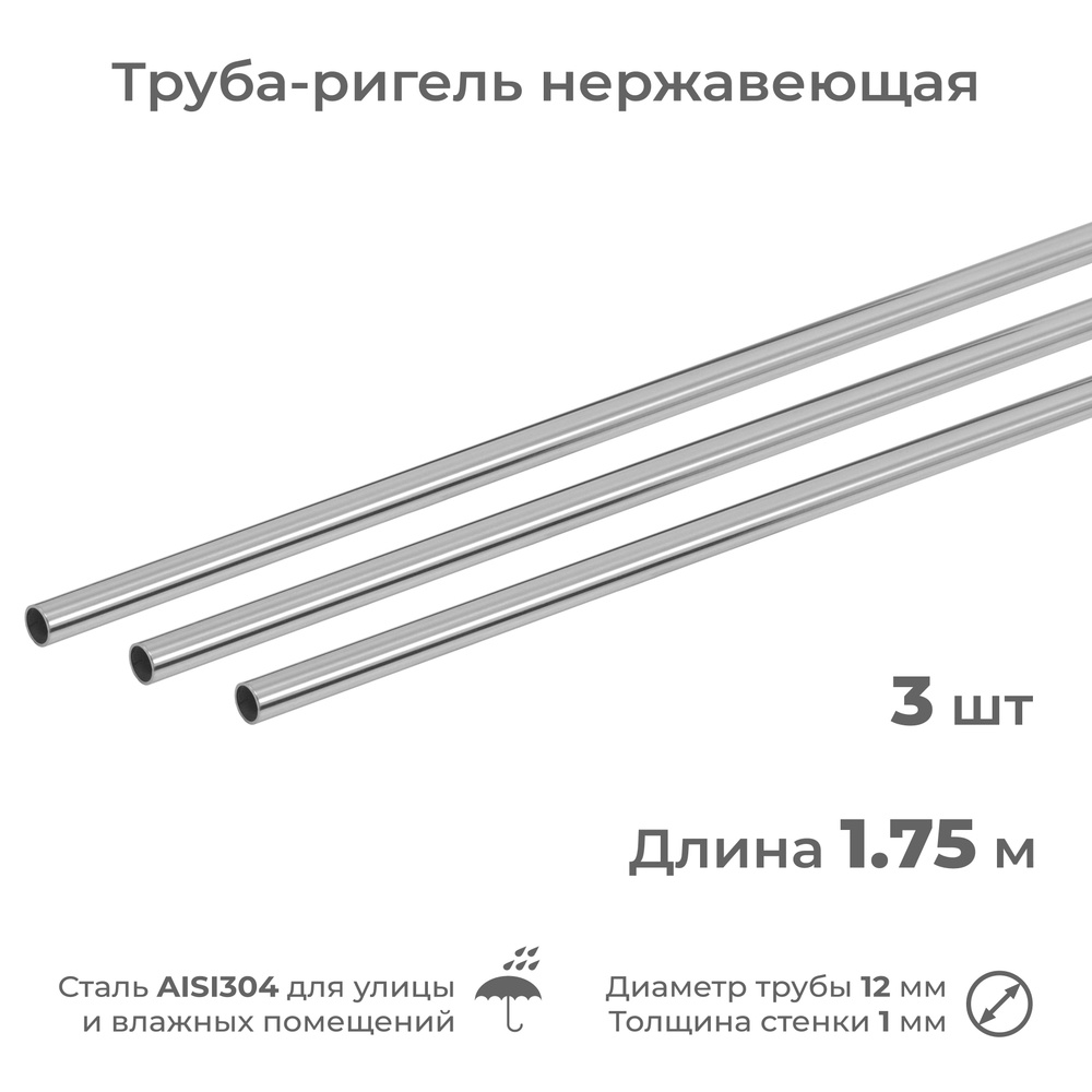 Труба-ригель из нержавеющей стали AISI304, диаметр 12 мм, длина 1.75 м, 3 шт  #1