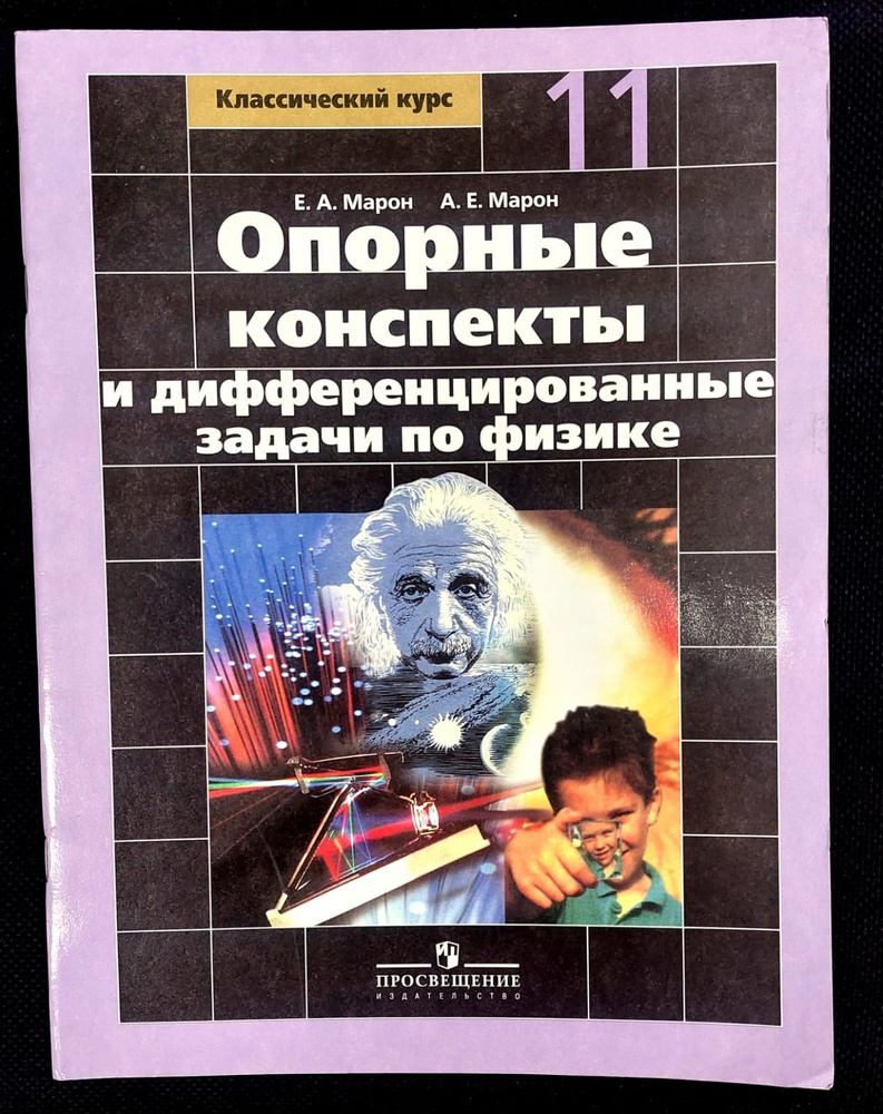 Опорные конспекты и дифференцированные задачи по физике. 11 класс ...