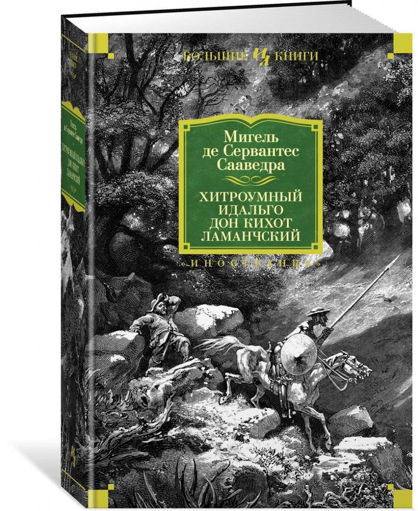 Хитроумный идальго Дон Кихот Ламанчский (илл. Г. Доре) | Сервантес Сааведра Мигель де  #1