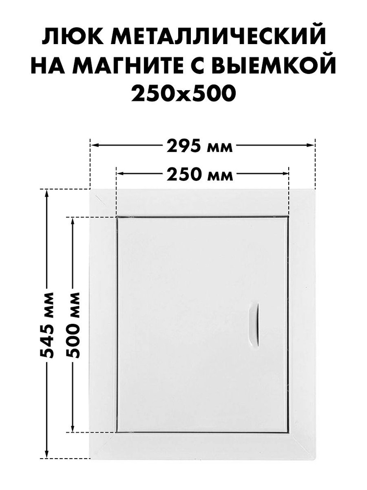 Люк ревизионный 25х50 на магнитах с выемкой металл #1