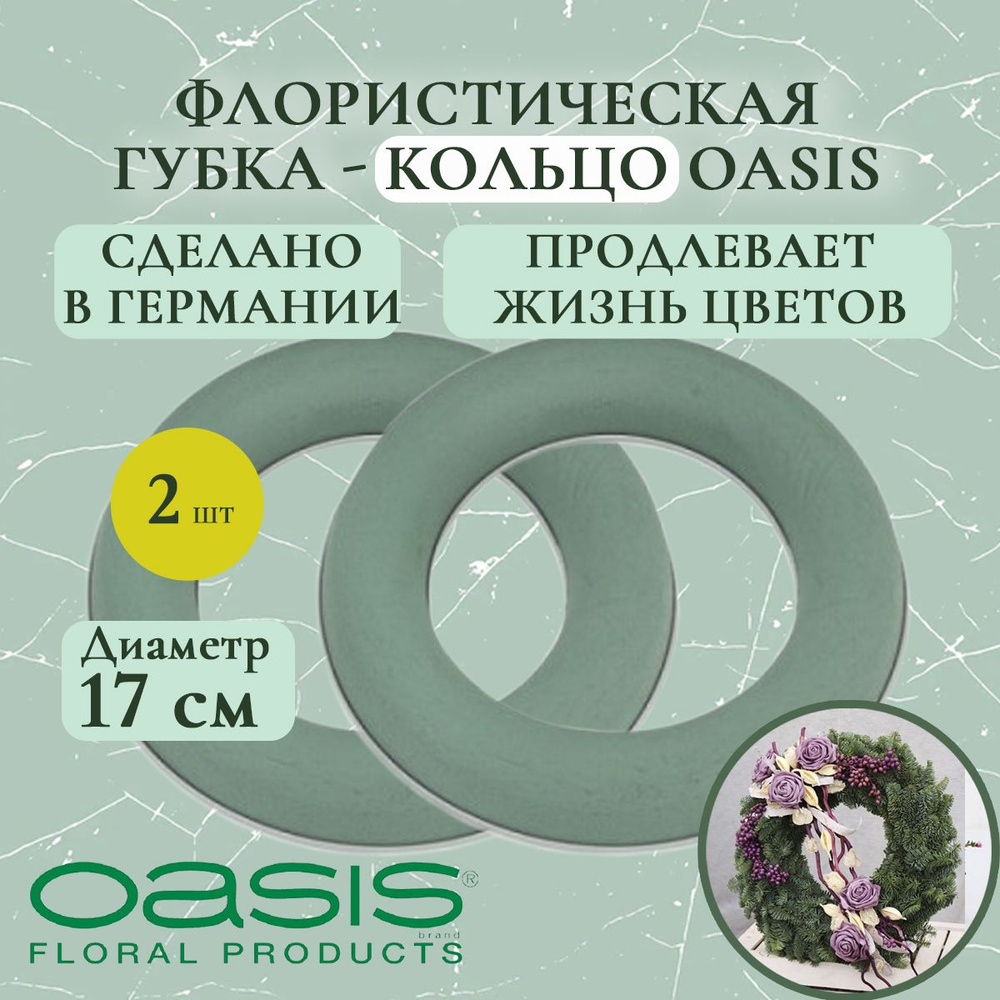 Флористическая губка - кольцо Oasis 17 см (флористическая губка для цветов, оазис, пена, пиафлор, основа)(2 #1