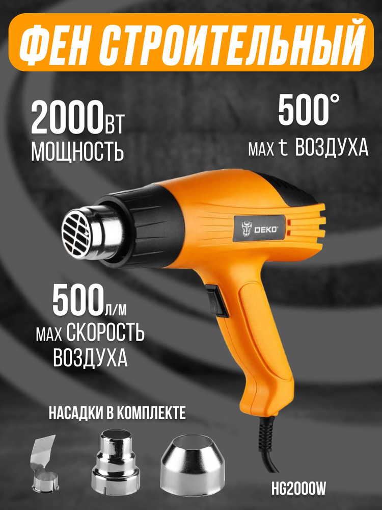 Строительный фен DEKO HG2000W, (Мощность 2000Вт, 2 скорости, защита от перегрева) Ручной инструмент  #1