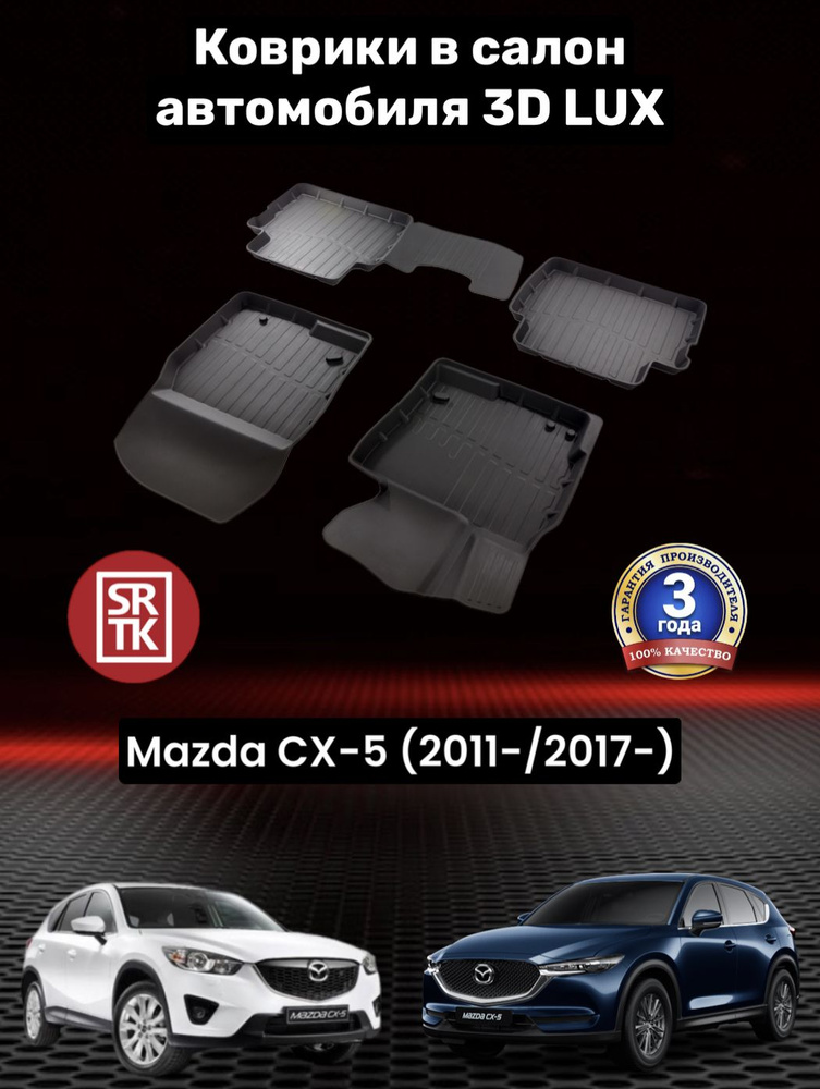 Коврики резиновые в салон для Мазда СХ-5/ Mazda CX-5 (2011-)/(2017-) 3D LUX SRTK (Саранск) комплект в #1