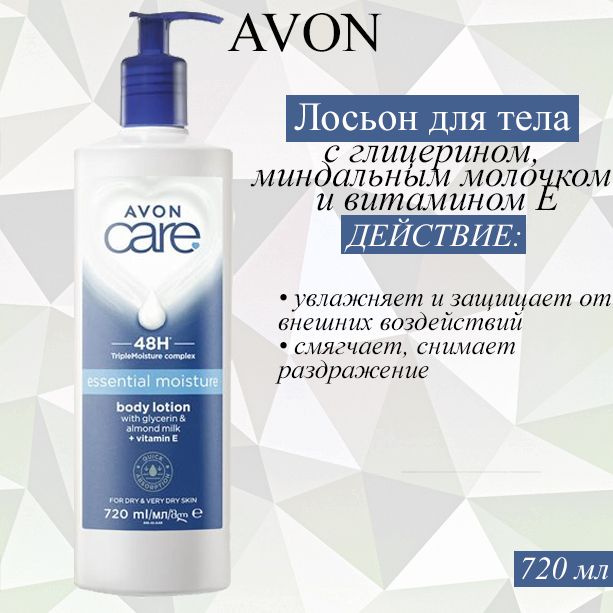 AVON/Эйвон Увлажняющий лосьон для тела Care (Каре) с глицерином, миндальным молочком и витамином Е, 720 #1