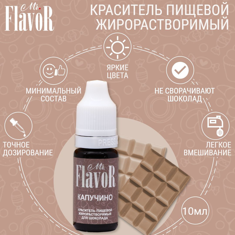 Пищевой краситель жирорастворимый Mr.FlavoR Капучино 10 мл для шоколада, торта, велюра, шоколадной глазури, #1