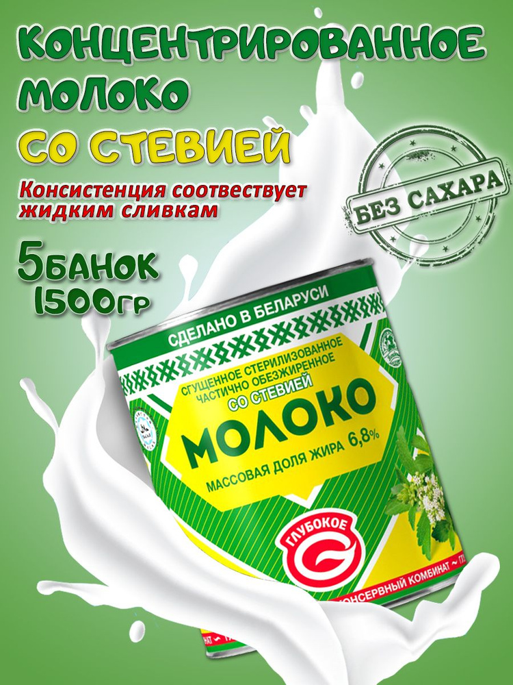 Глубокский молочноконсервный комбинат/ Сгущенное молоко со стевией 6,8% 5 банок  #1