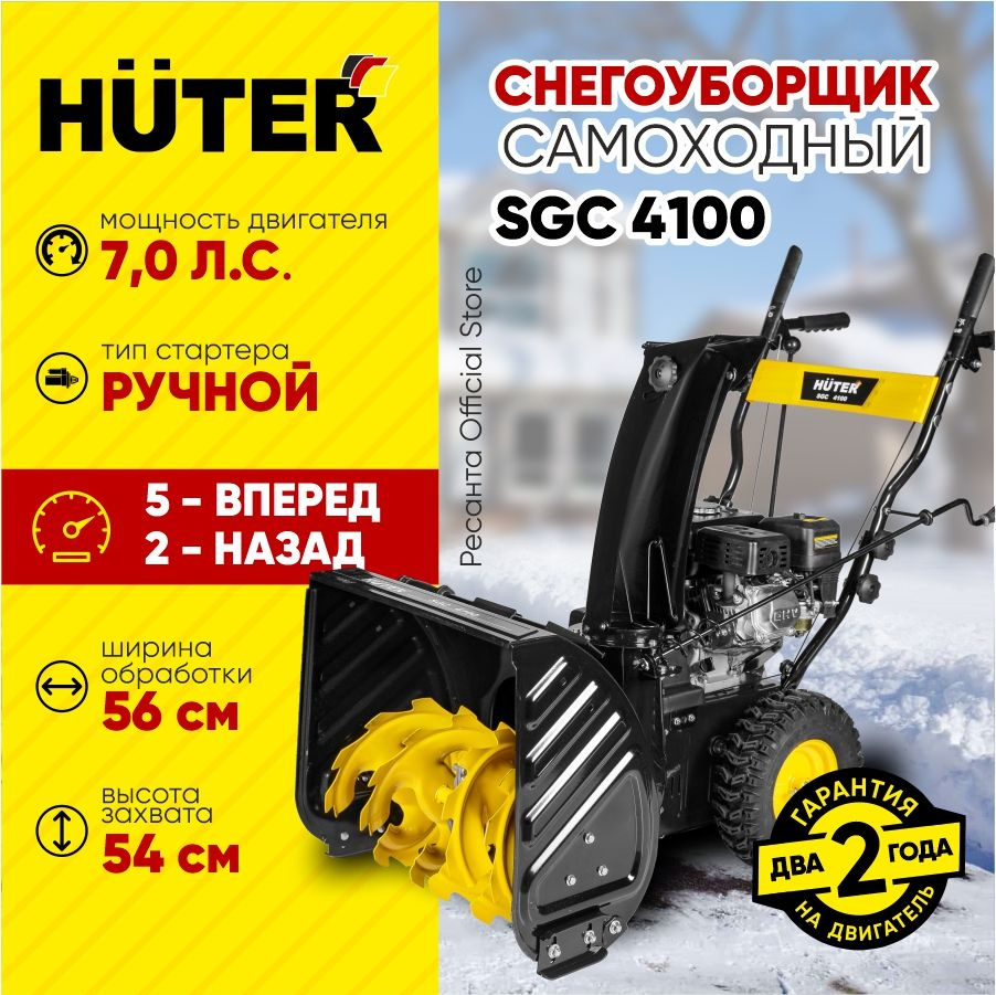 Снегоуборщик Huter SGC 4100 -7 л.с, скорости - 5 вперед / 2назад, ковш - ширина 56см, высота 54см, бак #1