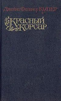 Красный корсар | Купер Джеймс Фенимор #1