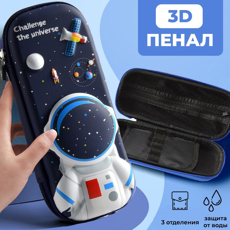Школьный пенал Космонавт, детский, 3D (3Д), космос, органайзер в школу ребенку, темно-синий  #1