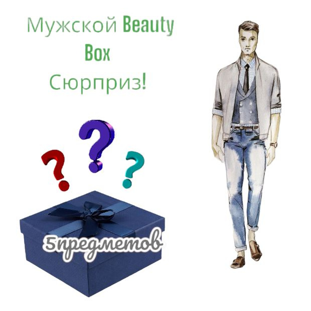 Beauty Box сюрприз , для молодых парней из 5 предметов! #1