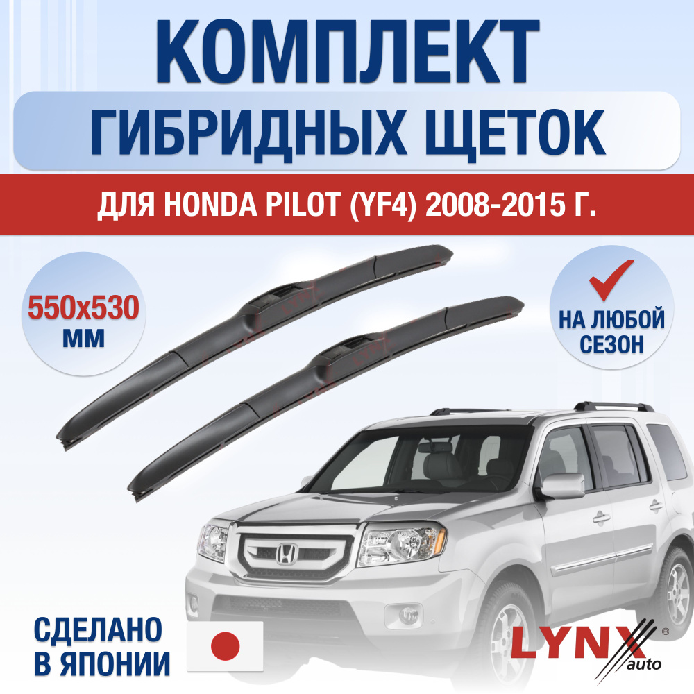 Щетки стеклоочистителя для Honda Pilot (2) YF4 / 2008 2009 2010 2011 2012 2013 2014 2015 / Комплект гибридных #1