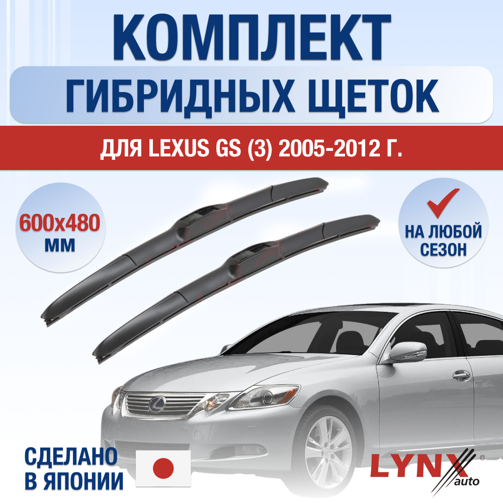 Щетки стеклоочистителя для Lexus GS (3) S190 / GS300 GS350 GS430 GS450h / 2005 2006 2007 2008 2009 2010 #1
