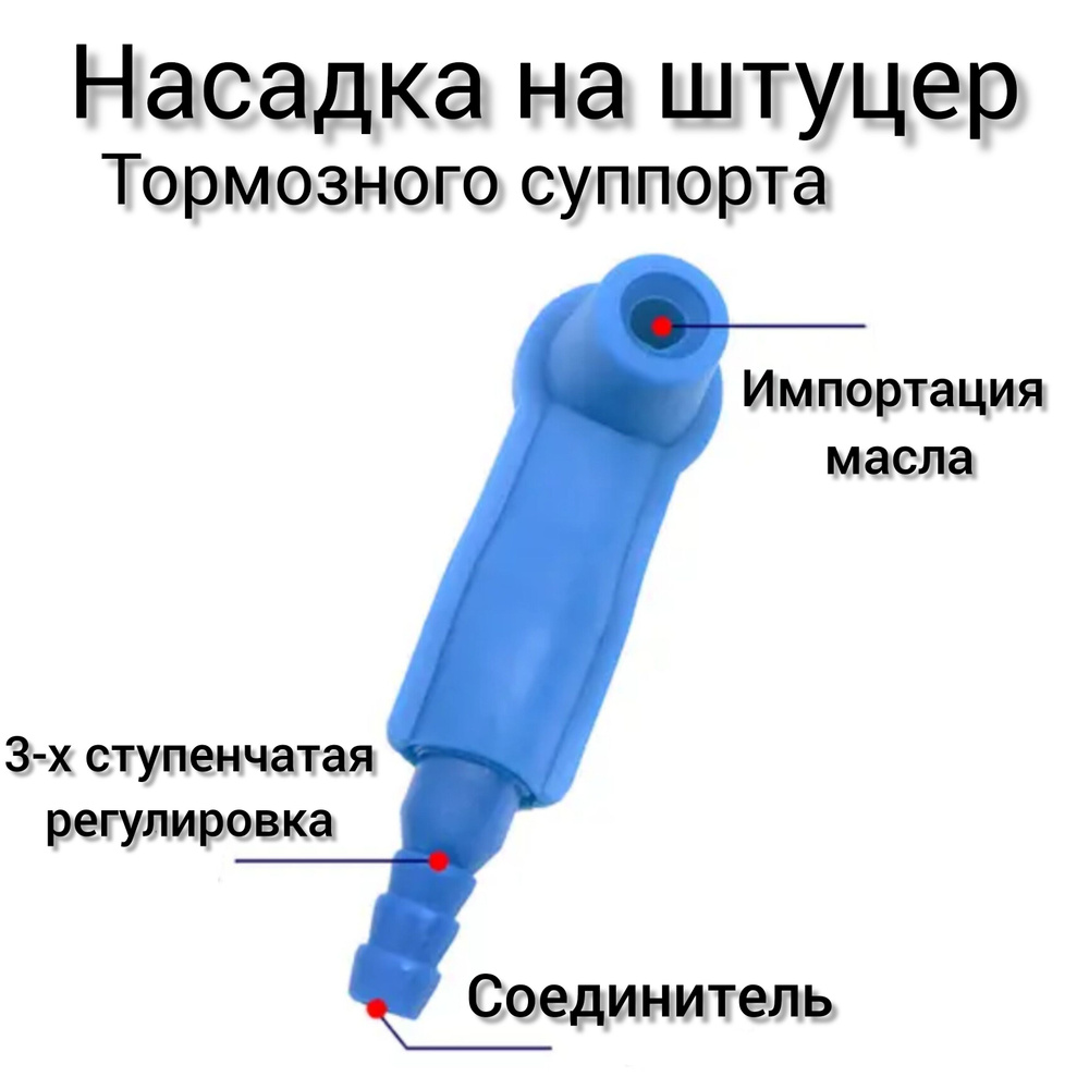 Насадка на штуцер тормозного суппорта для замены тормозной жидкости, для прокачки системы, 1.шт  #1