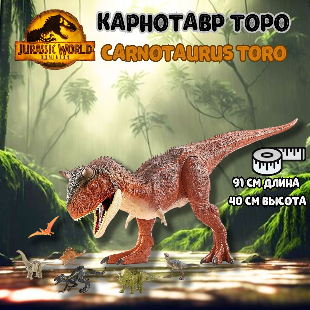 Фигурка динозавра Mattel Jurassic World Гигантский Карнотавр Торо, HBY86  #1