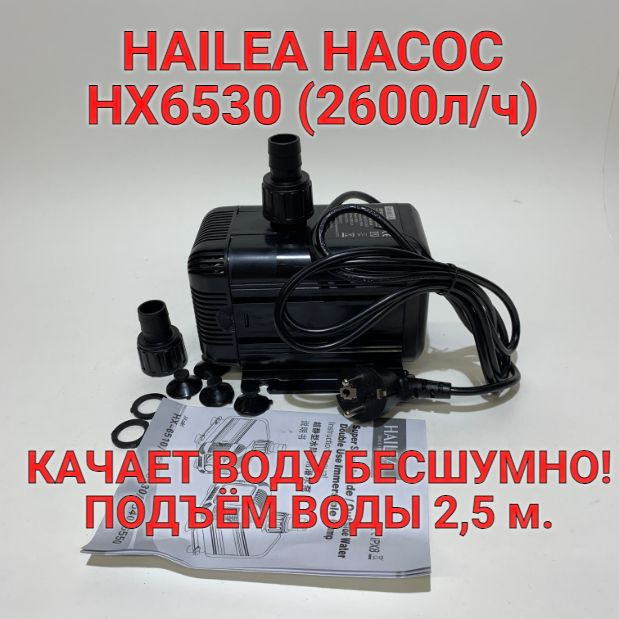 HAILEA HX6530 ПОМПА насос подъёмная для аквариума. #1