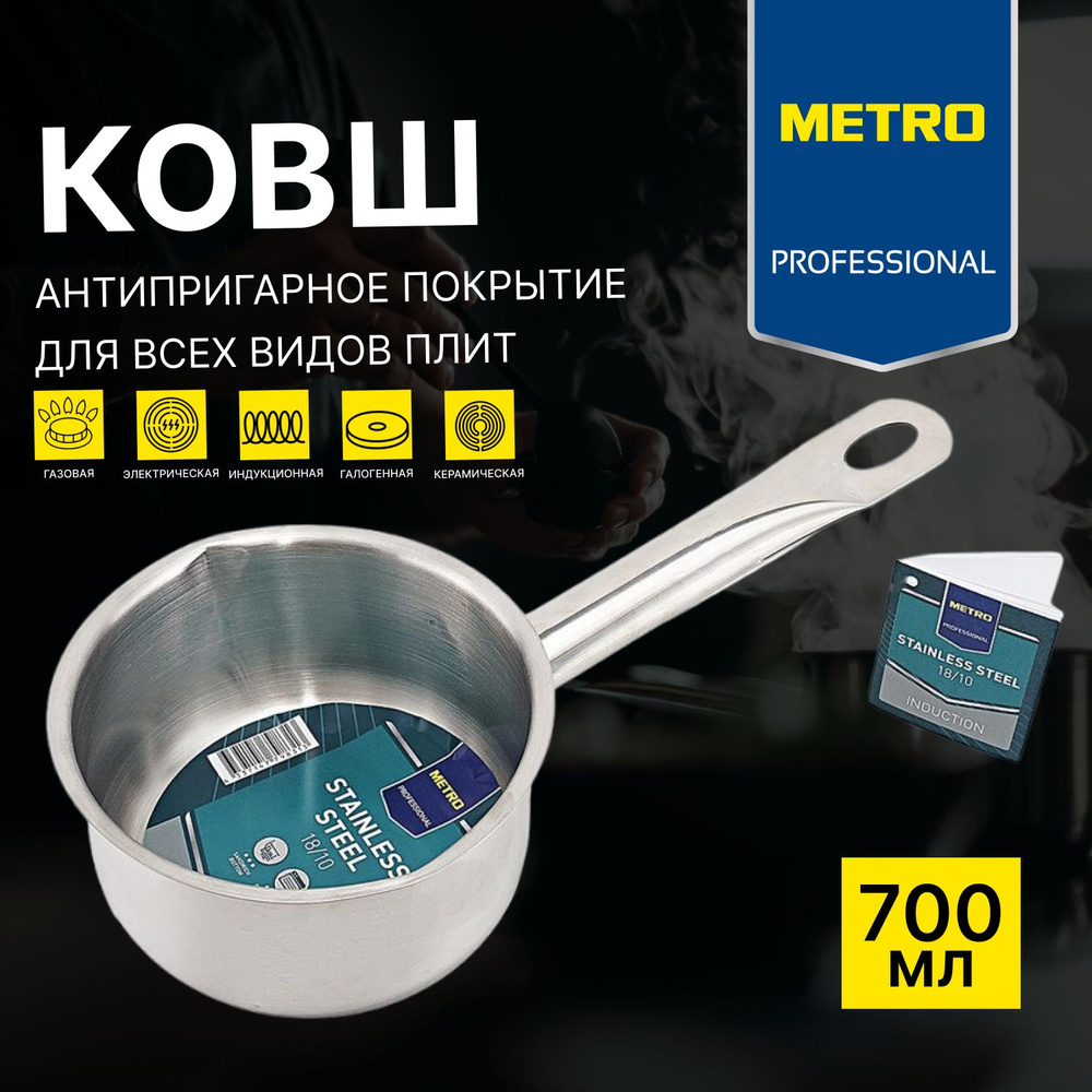 Ковш кухонный, нержавеющая сталь, METRO PROFESSIONAL, 700 мл, 12 см, для всех видов плит, с антипригарным #1